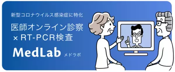 医師によるオンライン診察とPCR検査を提供する「MedLab -メドラボ-」を5月15日（金）より開始