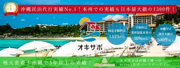 【沖縄唯一のairbnb公式パートナー】地元密着民泊サービス　オキサポのご案内