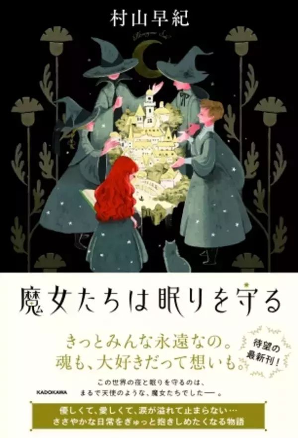 書店員にこよなく愛される作家、村山早紀の最新小説『魔女たちは眠りを守る』発売中
