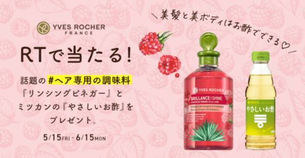 Yves Rocher イヴ ロシェ リンシングビネガー プレゼントキャンペーン5 15 6 15開催 年5月15日 エキサイトニュース Yves Rocher イヴ ロシェ リンシングビネガー プレゼントキャンペーン5 15 6 15開催 年5月15日 エキサイトニュース