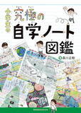 「自学指導の達人が教える「家での学び方」！『小学生の究極の自学ノート図鑑』」の画像1