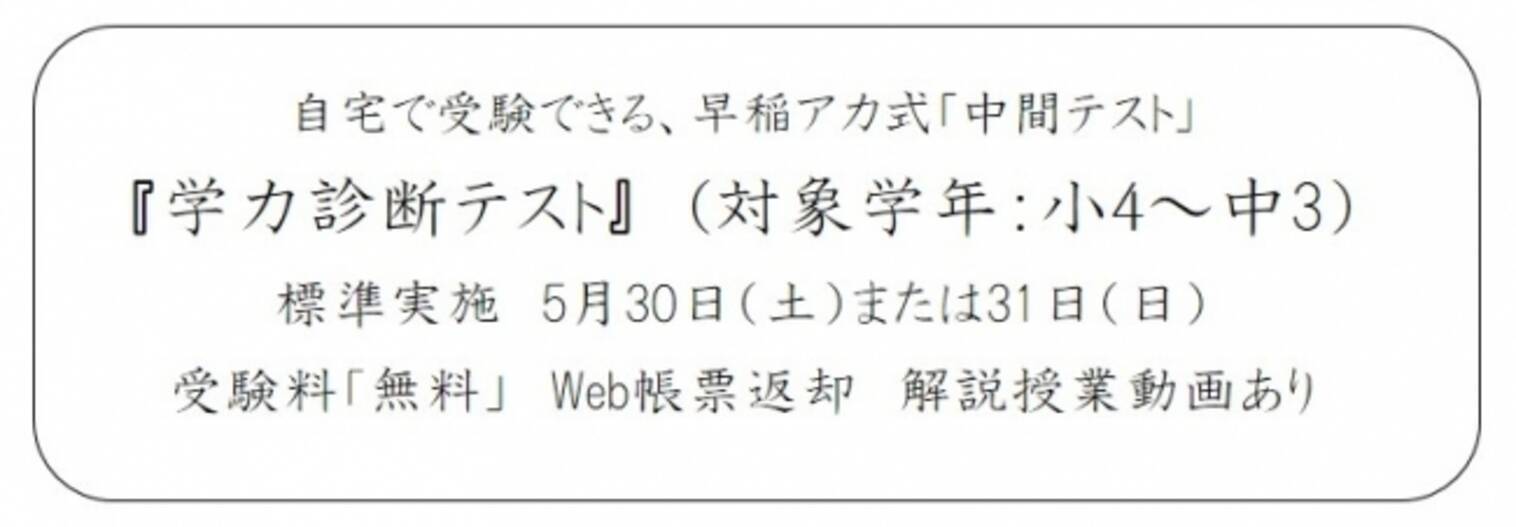 早稲アカが 中間テスト やります 自宅で頑張っている君を 力だめしの機会に無料ご招待 年5月16日 エキサイトニュース