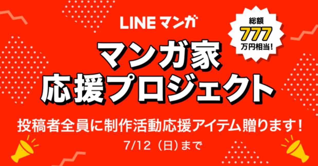 Lineマンガ マンガ家応援プロジェクト を本日より開始 総額777万円相当の制作活動応援アイテムを新規作品投稿者 全員に贈呈 年5月18日 エキサイトニュース