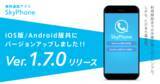 「高音質な無料通話アプリ「SkyPhone」バージョン1.7.0をリリース」の画像1