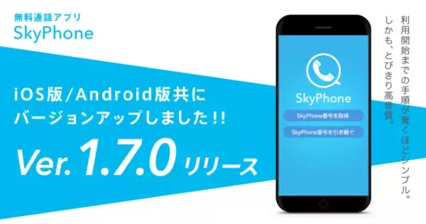 高音質な無料通話アプリ「SkyPhone」バージョン1.7.0をリリース