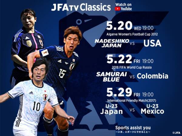 Samurai Blue 日本代表 U 23日本代表 なでしこジャパン 各カテゴリーの名勝負の追加配信が決定 年5月18日 エキサイトニュース