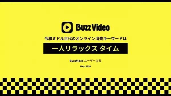 ＜BuzzVideo 初のオフィシャルユーザー白書＞ 令和ミドル世代のオンライン消費キーワードは「一人リラックスタイム」