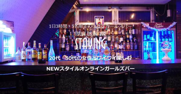 1時間1 500円 のオンラインガールズバーを開店 ゆっくり全国の方とお話したいので1日5組限定 オンライン飲み会の2次会はstylish Online Girls Bar Staying で決まり 年5月18日 エキサイトニュース