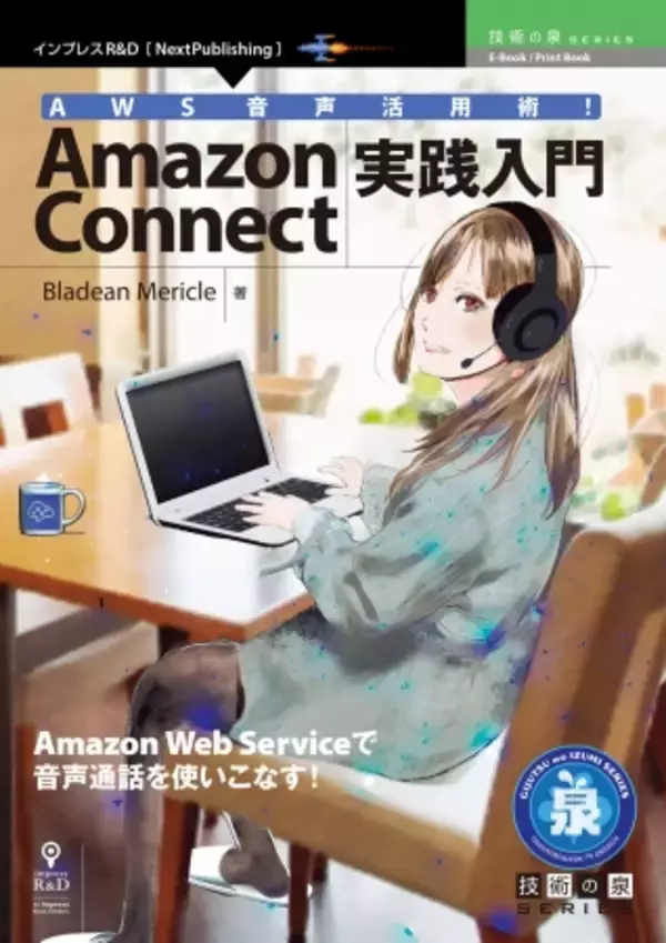 AWSで音声通話を活用しよう！『AWS音声活用術！Amazon Connect実践入門』発行技術の泉シリーズ、5月の新刊