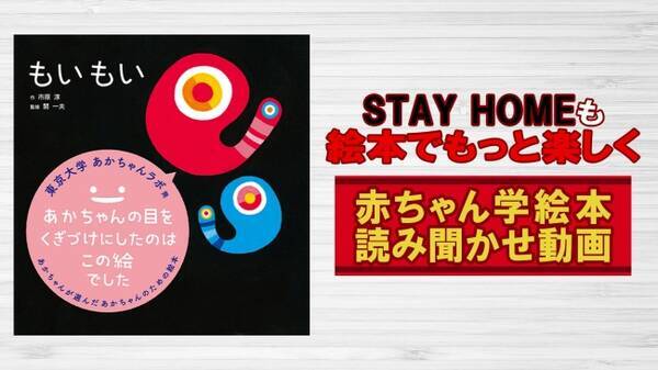 シリーズ累計58万部突破 あかちゃん学絵本 もいもい 読者がオリジナルで読み聞かせできる動画をyoutubeにて公開 年5月19日 エキサイトニュース