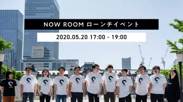 NOW ROOMアプリリース記念！オンラインローンチイベント！