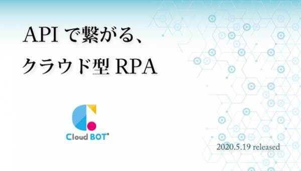クラウド型rpaサービス クラウドbot がapi機能を大幅強化 2020年5月19日 エキサイトニュース