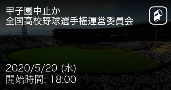 全国高校野球選手権大会 甲子園 の第2回運営委員会をplayer がリアルタイム速報 年5月日 エキサイトニュース