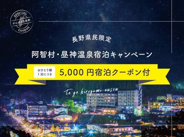 日本一の星空 長野県阿智村 長野県民限定 阿智村 昼神温泉宿泊キャンペーン 年5月日 エキサイトニュース