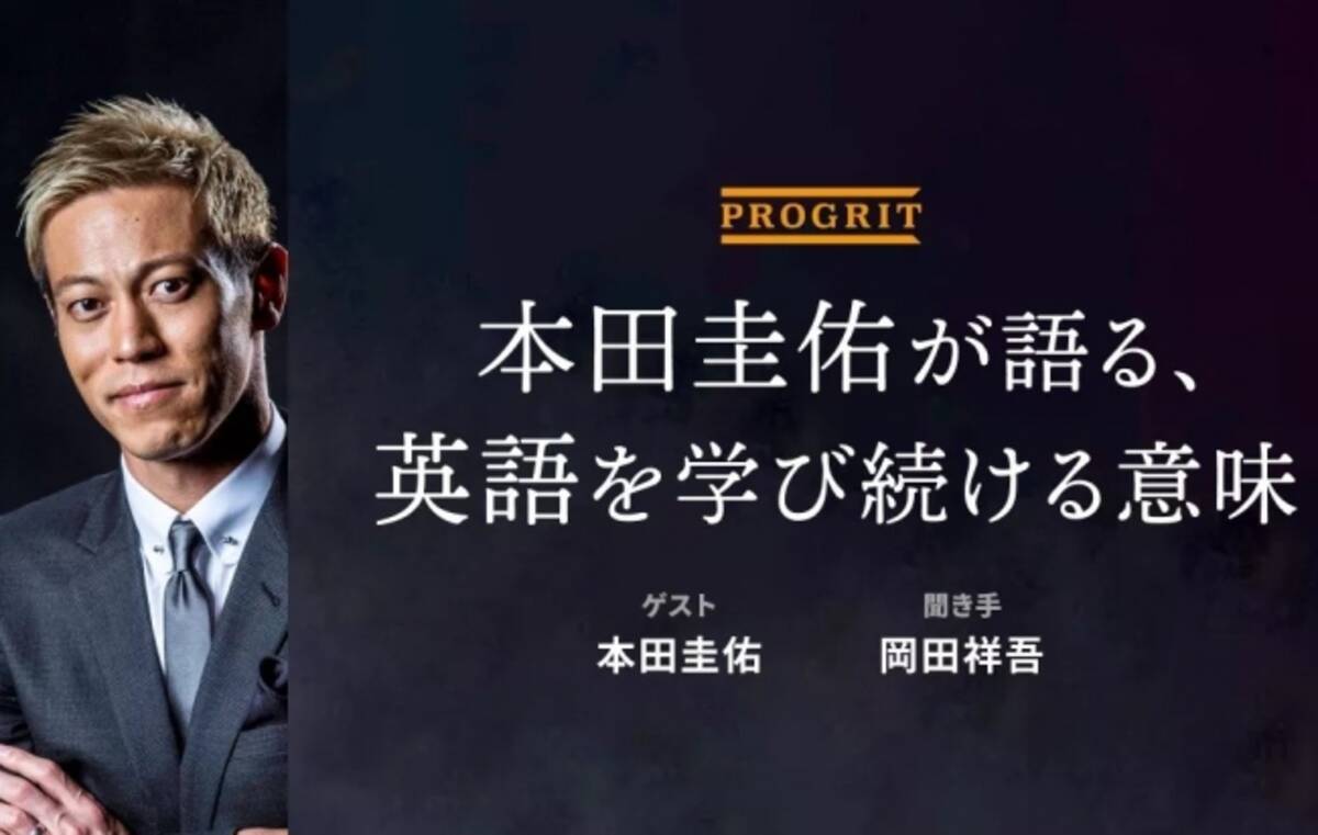 英語コーチング プログリット Progrit が本田圭佑氏との特別対談イベントを開催 年5月日 エキサイトニュース