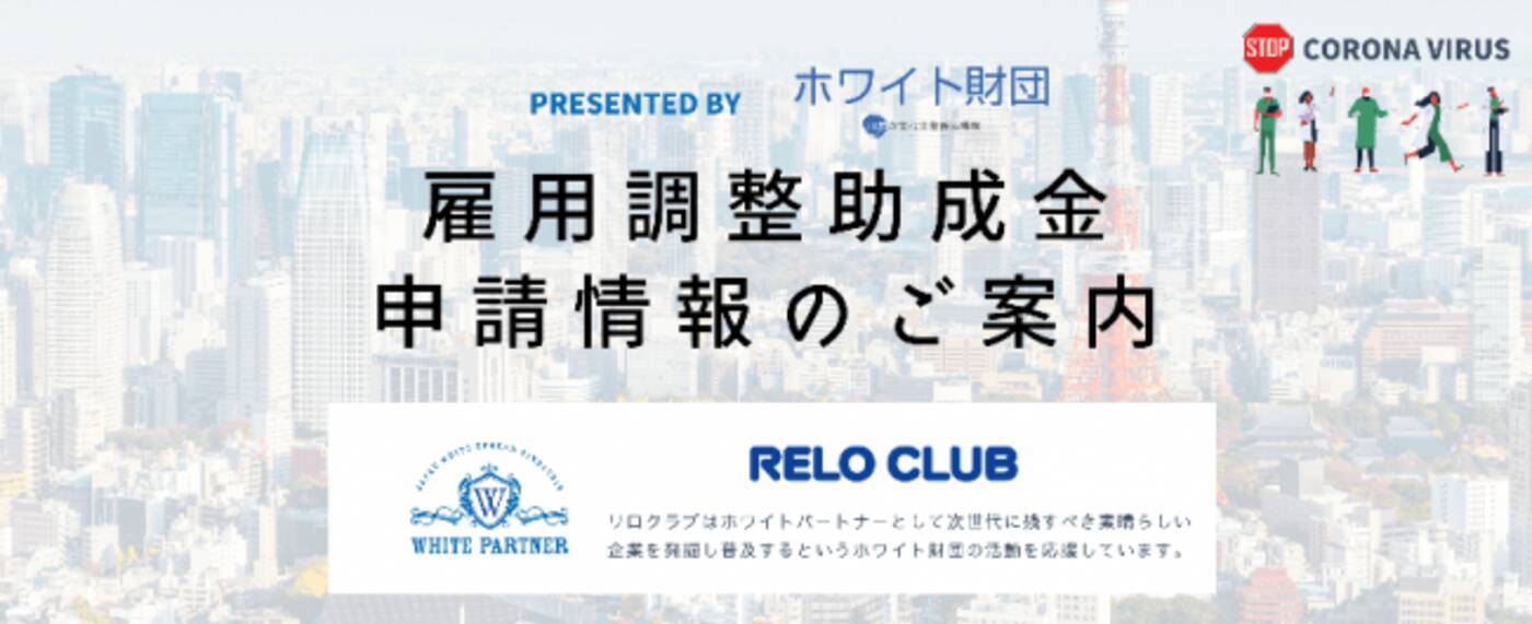 雇用調整助成金の自力申請を支援 リロクラブ ホワイト財団 申請情報特設サイト 無料 開設で中小企業をバックアップ 年5月日 エキサイトニュース 3 5