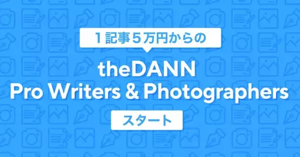 「theDANN株式会社、自社オウンドメディアの記事作成を依頼できるtheDANN Pro Writers & Photographersを開始」の画像