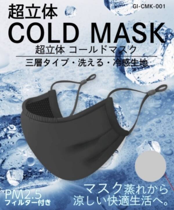 夏の必須アイテム ひんやりさわやかな冷感マスク 超立体cold Mask 販売開始 年5月日 エキサイトニュース