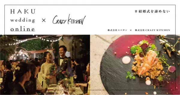 「「#結婚式をあきらめない」オンラインウエディングをオーダーメイドの料理で演出           CRAZY KITCHEN×HAKU wedding onlineが実現」の画像