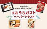 「“#おうちガスト”ペーパークラフトでファミレスごっこ！5/21（木）から配信開始 ＜おうちで楽しくおいしく、ガスト気分＞」の画像1