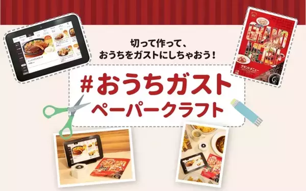 「“#おうちガスト”ペーパークラフトでファミレスごっこ！5/21（木）から配信開始 ＜おうちで楽しくおいしく、ガスト気分＞」の画像