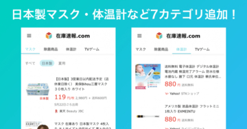 「在庫速報.com」、日本製マスク・体温計・アルコール除菌シートなどに対応し、商品カテゴリが倍増