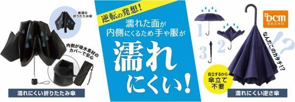 濡れた面が内側になり手が濡れにくい Dcmブランド 手が濡れにくい折りたたみ傘 Dcmブランド 濡れにくい逆さ傘 新発売 年5月21日 エキサイトニュース