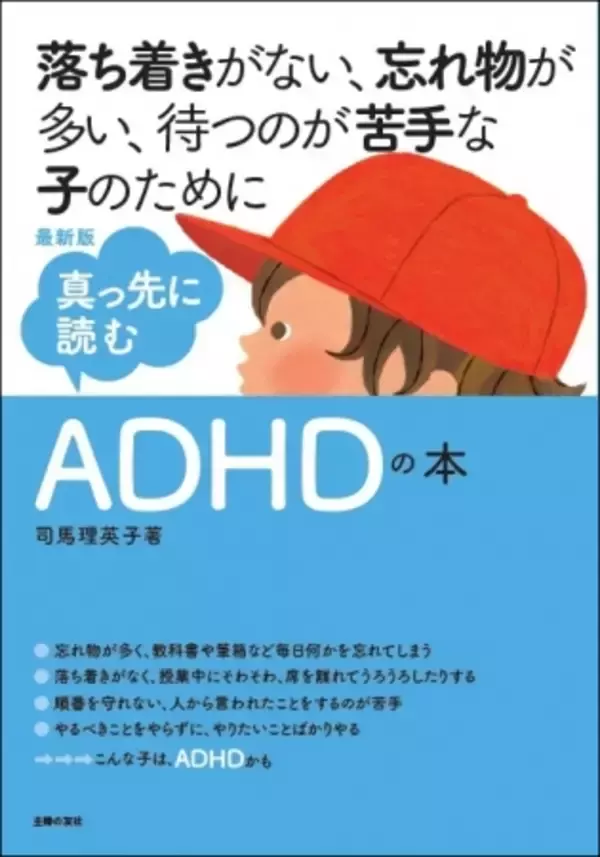 わが子が発達障害のADHDではないかと心配になったときに最初に読む本。仲間はずれにされたり、いじめに合わないようにする、家庭すぐできることばかり。