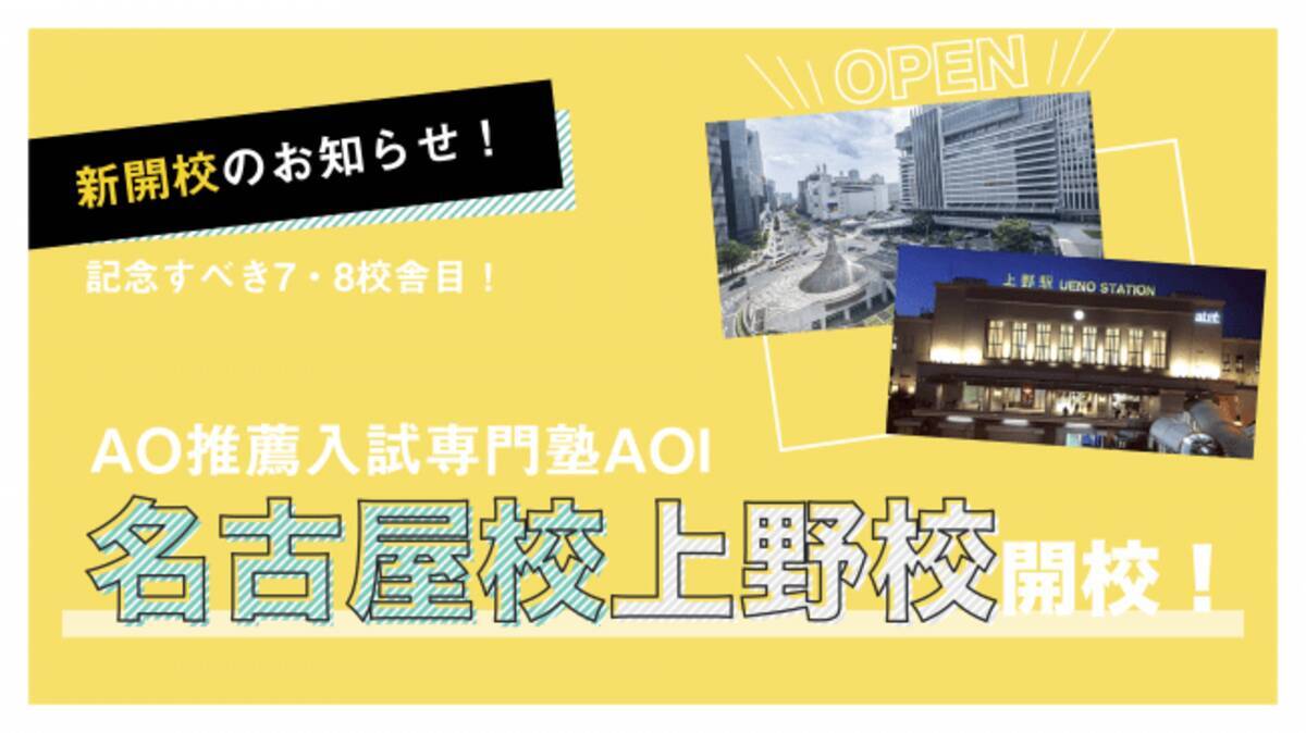 新規出店 Ao推薦入試専門塾aoiが新たに上野校 名古屋校を開校 年5月21日 エキサイトニュース