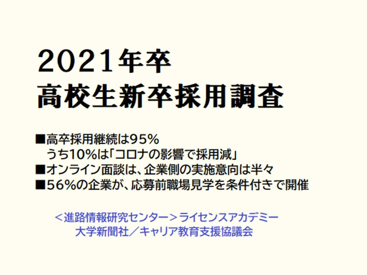 21年卒 高校生新卒採用調査 年5月21日 エキサイトニュース