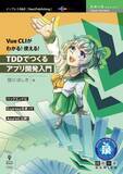 「バックエンドにExpressを使ってAzureに公開！『Vue CLIがわかる！使える！TDDでつくるアプリ開発入門』発行　技術の泉シリーズ、5月の新刊」の画像1