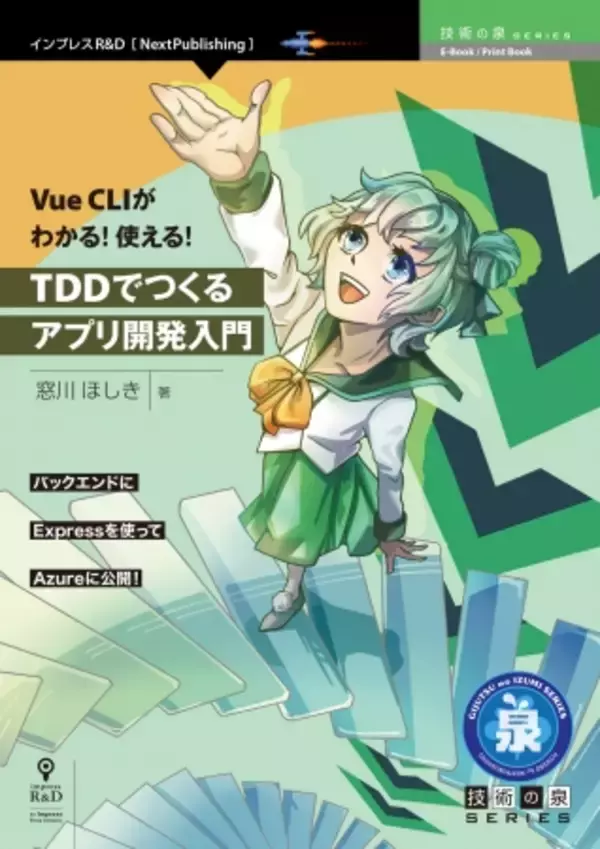 バックエンドにExpressを使ってAzureに公開！『Vue CLIがわかる！使える！TDDでつくるアプリ開発入門』発行　技術の泉シリーズ、5月の新刊