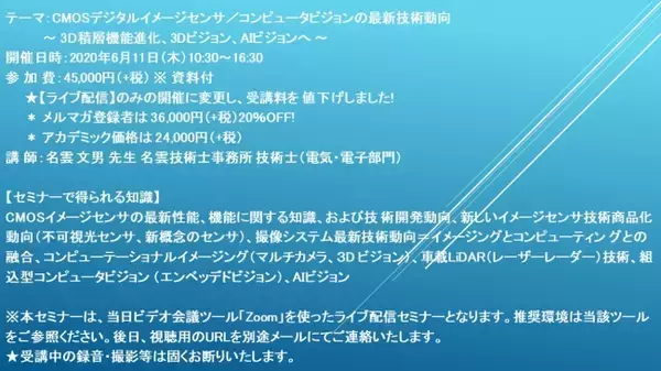 【緊急開催！ライブ配信セミナー】CMOSデジタルイメージセンサ／コンピュータビジョンの最新技術動向　6月11日（木）開催　主催：(株)シーエムシー・リサーチ