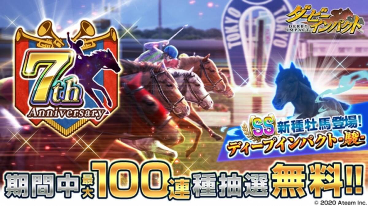 スマホ向け競走馬育成ゲーム ダービーインパクト 最大100連ガチャ 種抽選 が毎日無料の7周年キャンペーン開催 本日より限定仕様のssランク種牡馬 ディープインパクト 駿 が登場 2020年5月22日 エキサイトニュース