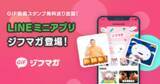 「GIF動画スタンプ無料送り放題。LINEミニアプリ「ジフマガ」を公開」の画像1
