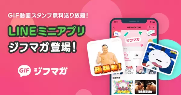 GIF動画スタンプ無料送り放題。LINEミニアプリ「ジフマガ」を公開