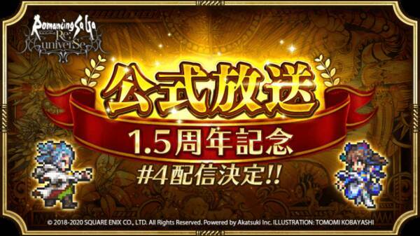 好評配信中の ロマンシング サガ リ ユニバース ロマサガrs公式放送 4 が年5月27日 水 に実施決定 また 本日より メイン 消費 スタミナ半減などのキャンペーンを開催 年5月22日 エキサイトニュース