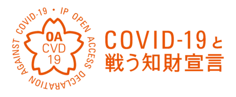 知的財産に関する新型コロナウイルス感染症対策支援宣言 への参画 年8月5日 エキサイトニュース 知的財産に関する新型コロナウイルス感染症対策支援宣言 への参画 年8月5日 エキサイトニュース