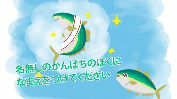 行き場をなくした万匹の高級カンパチのブランド名募集 一般消費者への販路開拓企画 万匹の名無しのかんぱちに名前をつけてください 始動 年5月22日 エキサイトニュース