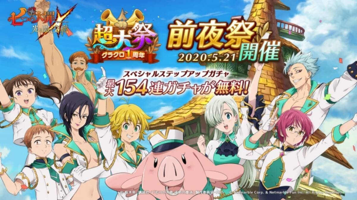 七つの大罪 光と闇の交戦 1周年記念イベント 超大祭 の前夜祭を開催 最大154連ガチャ無料チケットプレゼント 年5月22日 エキサイトニュース