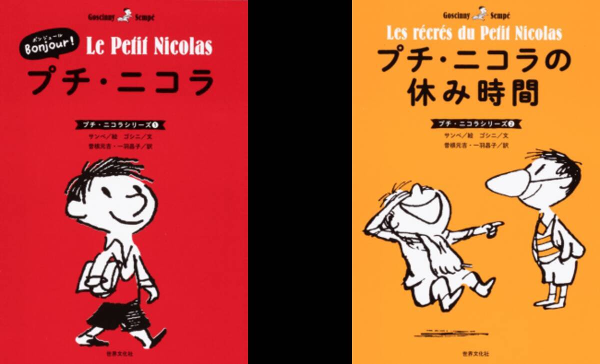 学校再開後の子どもたちに 本で笑顔を フランスの国民的絵本 プチ ニコラ 5月22日 金 より発売開始 年5月22日 エキサイトニュース