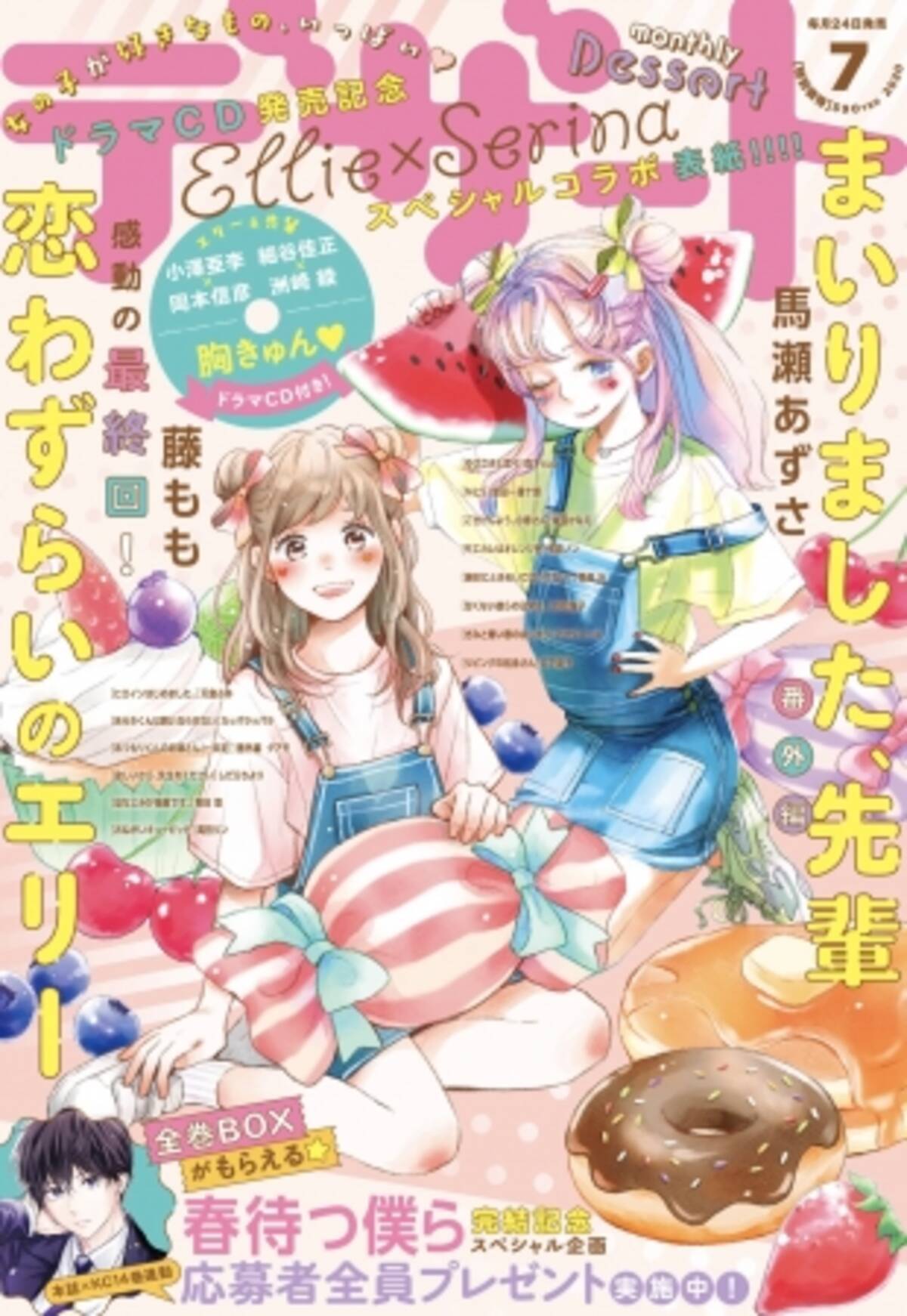 デザート７月号は大人気連載spコラボ表紙 豪華キャストcdふろく そして全プレ実施 年5月23日 エキサイトニュース 2 2