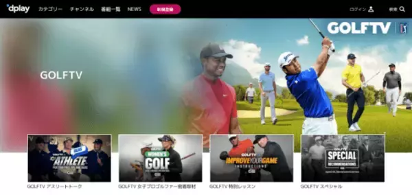動画配信サービスDplay内に「GOLFTV」チャンネルを開設し、ゴルフ関連コンテンツの配信をスタート！