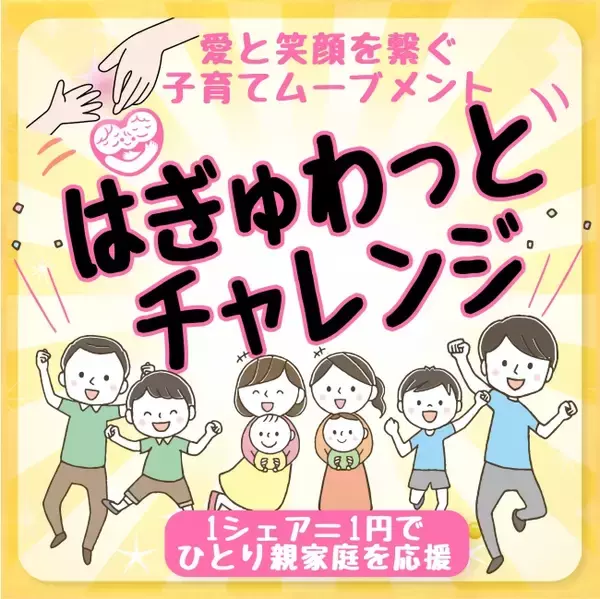 【ママ必見】Instagramで「#はぎゅワットチャレンジ」｜シェアして募金でコロナを乗り切るママムーブメント