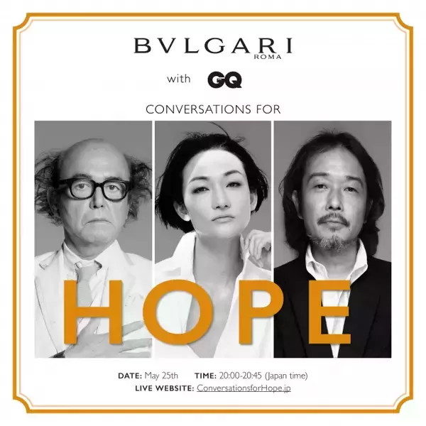 『GQ JAPAN』特別コラボレーション「CONVERSATIONS FOR HOPE」5月25日（月）開催決定