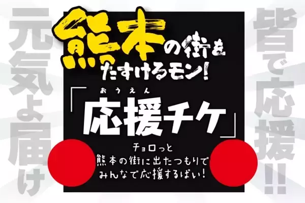 「熊本繁華街の店舗支援クラウドファンディング企画始動！『熊本の街をたすけるモン！ 「応援チケ」 熊本の街をみんなで応援するばい！』5/23 20時～開始のお知らせ」の画像