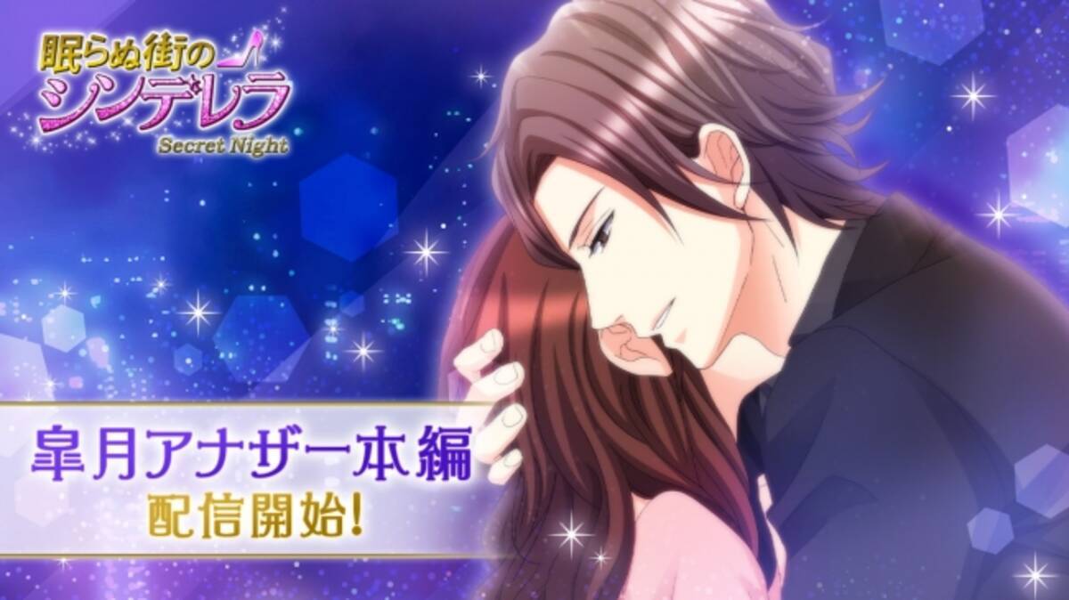 ボルテージのリアル恋愛ドラマアプリ 眠らぬ街のシンデレラsecret Night 皐月 アナザーストーリー本編5月23日 土 より配信中 年5月25日 エキサイトニュース