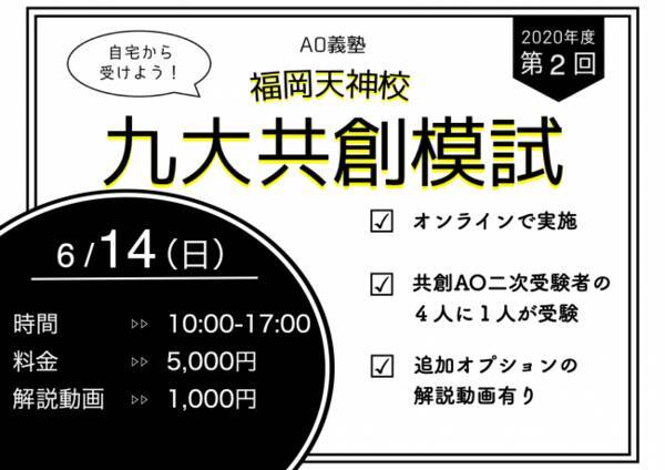 Ao義塾福岡校 第2回九州大学共創学部のao入試模試をオンラインで実施 自分の実力を試してみよう 年5月25日 エキサイトニュース