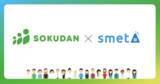 「仲介手数料ゼロの最速業務委託マッチング『SOKUDAN』が、賃貸向け与信サービス『smeta』を展開するリース株式会社と業務提携」の画像1