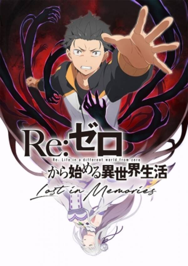 リゼロ 公式スマホゲーム Re ゼロから始める異世界生活 Lost In Memories 事前登録を開始 年5月25日 エキサイトニュース